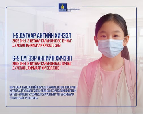 Бага, дунд ангийн хичээлийг цахимаар үргэлжлүүлэхээр шийдвэрлэлээ